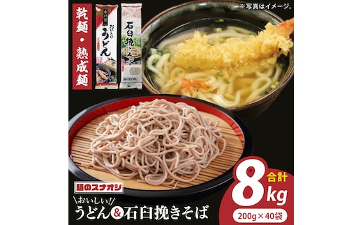 【麺のスナオシ】リピーター続出！おいしいうどん・石臼挽きそば 合計8kg（乾麺）そば 蕎麦 うどん 饂飩 お取り寄せ 高評価 麺 即席麺 ストック 生活応援 非常食 簡単調理 長期保存 保存食 防災 人気 大容量 ローリングストック 水戸市 茨城県（BY-23）