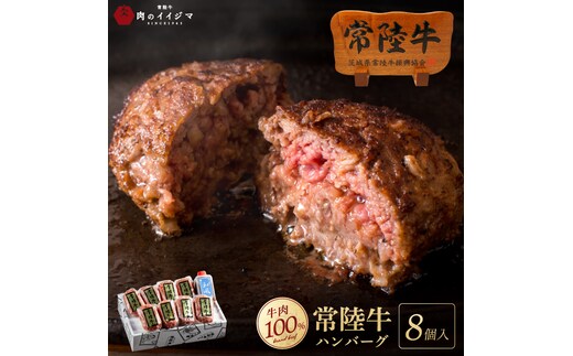 ハンバーグ 無添加 常陸牛 100% 100g 8個 セット リピーター続出！ ギフト 食べ物 手捏ねハンバーグ タレ付 冷凍 小分け 焼くだけでレストランの味 国産牛 黒毛和牛 父の日 お取り寄せ お祝い 内祝い 出産 結婚 快気祝いプレゼント 誕生日 ギフト対応 茨城県 水戸市 肉のイイジマ (DU-171)