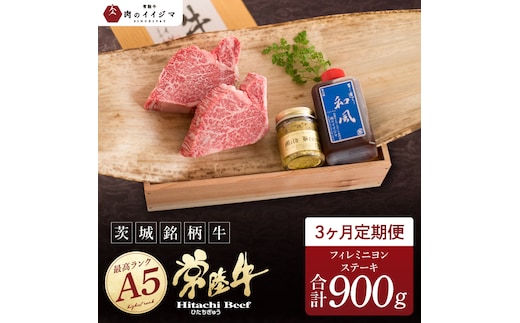 3ヶ月 定期便 肉 希少部位肉 常陸牛A5 フィレミニヨンステーキ 150g×2枚 3回 ＜木箱入り・特製タレ／マスタード付き＞肉のイイジマ（DU-161）