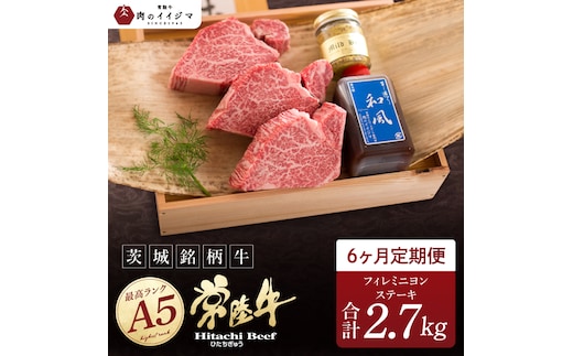 6ヶ月 定期便 肉 希少部位 食べ物 肉 常陸牛A5 上質フィレミニヨンステーキ 150g × 3枚 6回 ＜木箱入り・特製タレ／マスタード付き＞肉のイイジマ（DU-167）