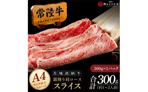 常陸牛 霜降り 肩ロース スライス 300g 肉のイイジマ（DU-172）