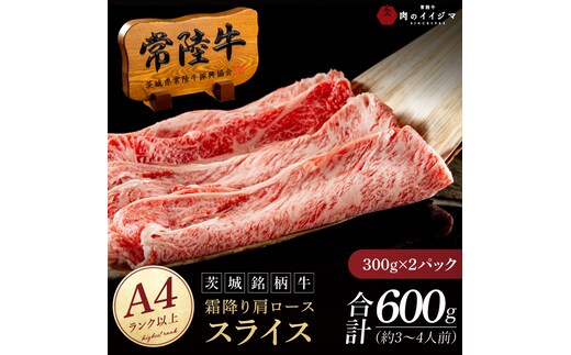 常陸牛 霜降り 肩ロース スライス 600g 肉のイイジマ（DU-173）
