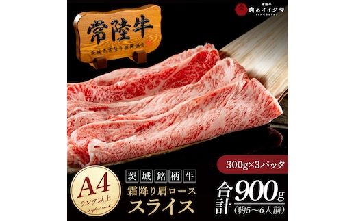 常陸牛 霜降り 肩ロース スライス 900g 肉のイイジマ（DU-174）