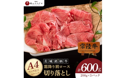 常陸牛 霜降り 肩ロース 切り落とし 600g 肉のイイジマ（DU-176）