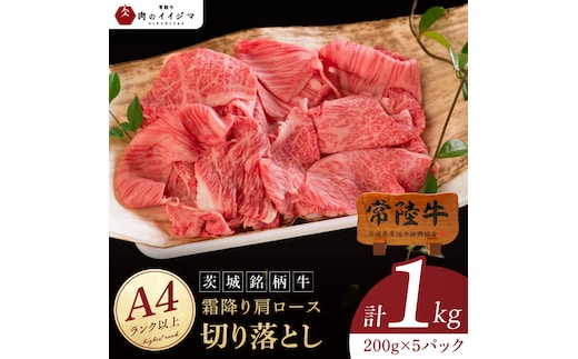 常陸牛 霜降り 肩ロース 切り落とし 1kg 肉のイイジマ（DU-177）