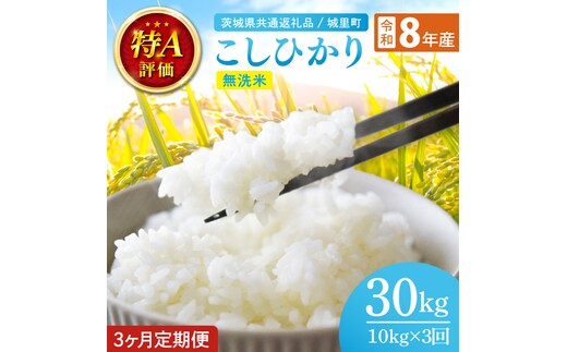 【数量限定】【10月より順次発送】【3ヶ月定期便】【令和8年産 新米】茨城県産こしひかり無洗米 計30kg（10kg×3回）（茨城県共通返礼品/城里町）お米 こめ コメ ごはん 精米 こしひかり コシヒカリ 特A評価 単一米 安心 安全 白米 生産者直送 高評価 茨城県産 水戸市（IH-116）