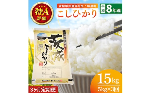 【数量限定】【10月より順次発送】【3ヶ月定期便】【令和8年産 新米】茨城県産こしひかり 計15kg（5kg×3回）（茨城県共通返礼品/城里町）（IH-2152）