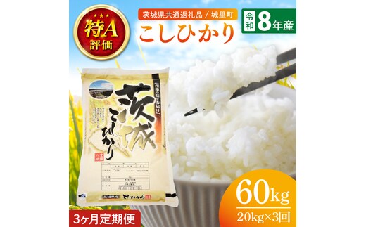 【数量限定】【10月より順次発送】【3ヶ月定期便】【令和8年産 新米】茨城県産こしひかり 計60kg（20kg×3回）（茨城県共通返礼品/城里町）（IH-2160）