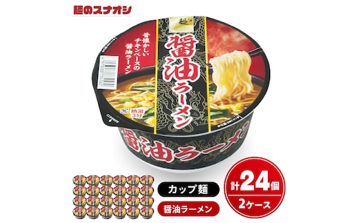 【麺のスナオシ】カップ麺 醤油ラーメン ２ケース(計24個)らーめん 拉麺 しょうゆラーメン ストック 常温保存 即席麺 生活応援 非常食 備蓄 長期保存 保存食 防災 人気 大容量 ローリングストック グルメ 簡単調理 高評価 まとめ買い 箱 水戸市 茨城県（BY-24）