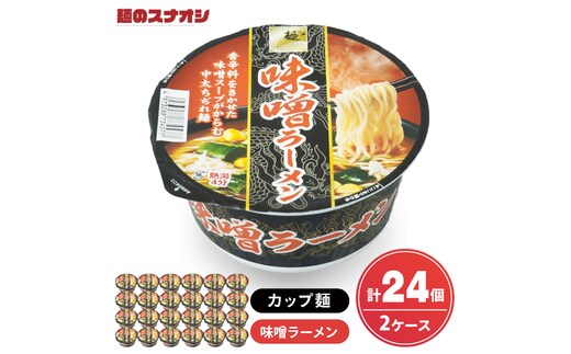 【麺のスナオシ】カップ 味噌ラーメン ２ケース(計24個)味噌 みそらーめん 拉麺 ストック 常温保存 即席麺 生活応援 非常食 備蓄 長期保存 保存食 防災 人気 大容量 ローリングストック グルメ 簡単調理 高評価 まとめ買い 箱 水戸市 茨城県（BY-25）