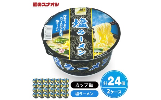 【麺のスナオシ】カップ 塩ラーメン ２ケース(計24個)しおらーめん 拉麺 ストック 常温保存 即席麺 生活応援 非常食 備蓄 長期保存 保存食 防災 人気 大容量 ローリングストック グルメ 簡単調理 高評価 まとめ買い 箱 水戸市 茨城県（BY-26）