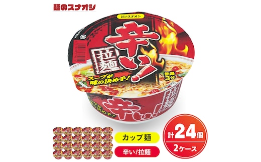 【麺のスナオシ】カップ 辛い！拉麺 ２ケース(計24個)ラーメン らーめん カップ麺 拉麺 ストック 常温保存 即席麺 生活応援 非常食 備蓄 長期保存 保存食 防災 人気 大容量 ローリングストック グルメ 簡単調理 高評価 まとめ買い 箱 水戸市 茨城県（BY-27）
