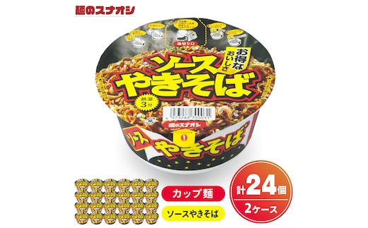 【麺のスナオシ】カップ ソースやきそば ２ケース(計24個)カップ麺 焼きそば ストック 常温保存 即席麺 生活応援 非常食 備蓄 長期保存 保存食 防災 人気 大容量 ローリングストック グルメ 簡単調理 高評価 まとめ買い 箱 水戸市 茨城県（BY-30）