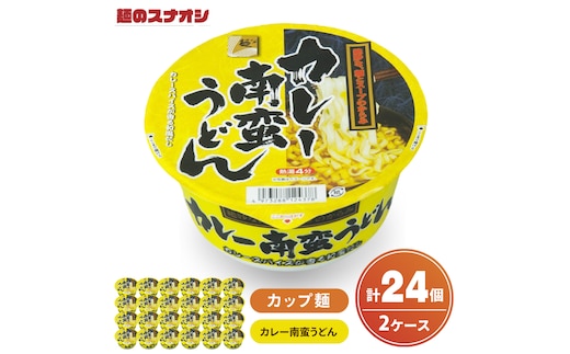 【麺のスナオシ】カップ カレー南蛮うどん ２ケース(計24個)カップ麺 饂飩 うどん ストック 常温保存 即席麺 生活応援 非常食 備蓄 長期保存 保存食 防災 人気 大容量 ローリングストック グルメ 簡単調理 高評価 まとめ買い 箱 水戸市 茨城県（BY-31）