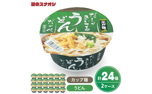 【麺のスナオシ】カップ だしがきいてるうどんだっぺ ２ケース(計24個)カップ麺 饂飩 ストック 常温保存 即席麺 生活応援 非常食 備蓄 長期保存 保存食 防災 人気 大容量 ローリングストック グルメ 簡単調理 高評価 まとめ買い 箱 水戸市 茨城県（BY-28）