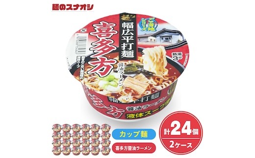 【麺のスナオシ】カップ ご当地シリーズ 喜多方醤油ラーメン ２ケース(計24個)カップ麺 拉麺 ストック 常温保存 即席麺 生活応援 非常食 備蓄 長期保存 保存食 防災 人気 大容量 ローリングストック 簡単調理 高評価 まとめ買い 箱 水戸市 茨城県（BY-32）