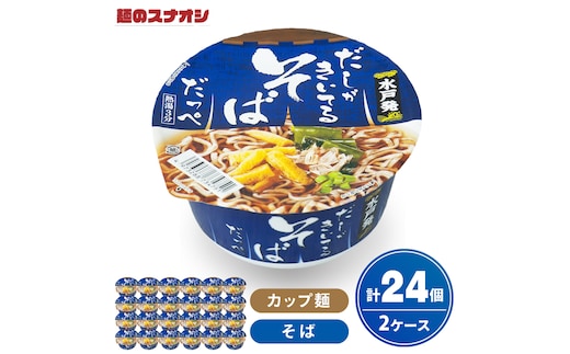【麺のスナオシ】カップ だしがきいてるそばだっぺ ２ケース(計24個)カップ麺 蕎麦 そば ストック 常温保存 即席麺 生活応援 非常食 備蓄 長期保存 保存食 防災 人気 大容量 ローリングストック グルメ 簡単調理 高評価 まとめ買い 箱 水戸市 茨城県（BY-29）
