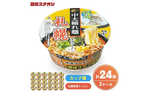 【麺のスナオシ】カップ ご当地シリーズ 札幌味噌ラーメン ２ケース(計24個)みそ カップ麺 拉麺 ストック 常温保存 即席麺 生活応援 非常食 備蓄 長期保存 保存食 防災 人気 大容量 ローリングストック 簡単調理 高評価 まとめ買い 箱 水戸市 茨城県（BY-33）