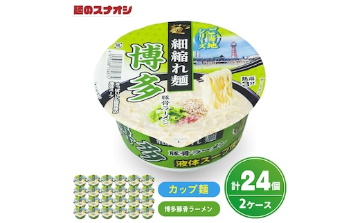 【麺のスナオシ】カップ ご当地シリーズ 博多豚骨ラーメン ２ケース(計24個)カップ麺 拉麺 とんこつ 豚骨 ストック 常温保存 即席麺 生活応援 非常食 備蓄 長期保存 保存食 防災 人気 大容量 ローリングストック 簡単調理 高評価 箱 水戸市 茨城県（BY-34）