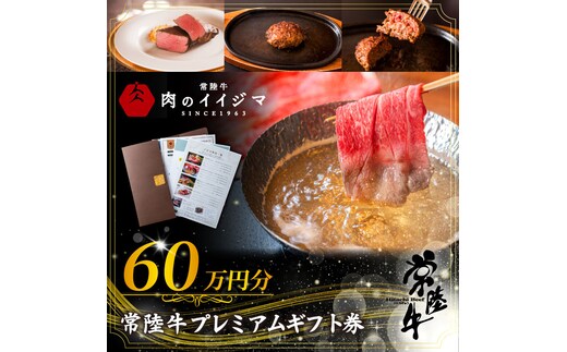 常陸牛プレミアムギフト券 60万円分 肉のイイジマ（DU-157）