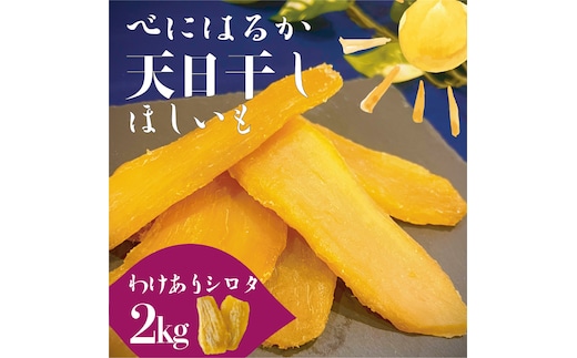 茨城県産 紅はるか 天日干しほしいも訳ありシロタ２kg【大容量 国産 干し芋 おやつ 和スイーツ さつまいも 自然食品 人気 サツマイモ 和菓子 ヘルシー 水戸市】（NM-3）
