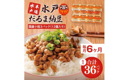 【6ヶ月定期便】TVで紹介！あの男性アイドルが試食した納豆！！水戸 だるま納豆国産小粒３P（１２個入り）×6回 納豆 なっとう 大豆 国産 茨城県産 遺伝子組み換え不使用 腸活 タンパク質 発酵食品 こつぶ 小粒 3パック セット 大容量 水戸市 茨城県（AS-7）
