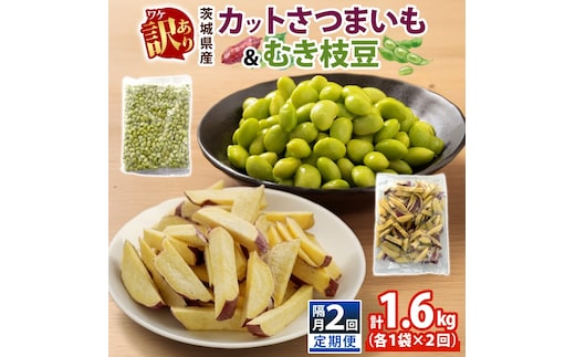 定期便 隔月 2回 冷凍 カット さつまいも 300g むき枝豆 500g セット 各1袋×2 計1.6kg 茨城県産 訳あり 水戸冷凍食品 茨城県 水戸市 （OE-15）