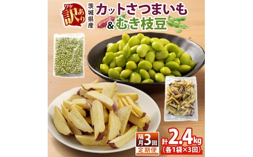 定期便 隔月 3回 冷凍 カット さつまいも 300g むき枝豆 500g セット 各1袋×3 計2.4kg 茨城県産 訳あり 水戸冷凍食品 茨城県 水戸市 （OE-16）