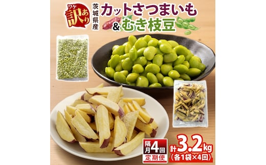 定期便 隔月 4回 冷凍 カット さつまいも 300g むき枝豆 500g セット 各1袋×4 計3.2kg 茨城県産 訳あり 水戸冷凍食品 茨城県 水戸市 （OE-17）