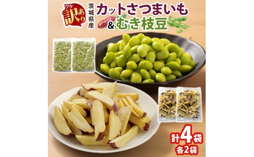 冷凍 カット さつまいも 300g ＆ むき枝豆 500g セット 各2袋 計1.6kg 茨城県産 訳あり 水戸冷凍食品 茨城県 水戸市 （OE-13）