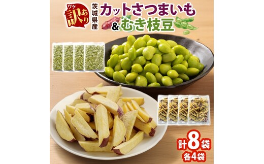 冷凍 カット さつまいも 300g ＆ むき枝豆 500g セット 各4袋 計3.2kg 茨城県産 訳あり 水戸冷凍食品 茨城県 水戸市 （OE-14）