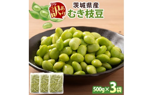 冷凍 むき枝豆 計1.5kg (500g×3袋) 茨城県産（OE-8）