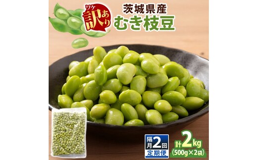 定期便 隔月 2回 冷凍 むき枝豆 計2kg (500g×2袋)×2 茨城県産 （OE-10）
