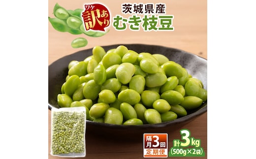 定期便 隔月 3回 冷凍 むき枝豆 計3kg (500g×2袋)×3 茨城県産 （OE-11）