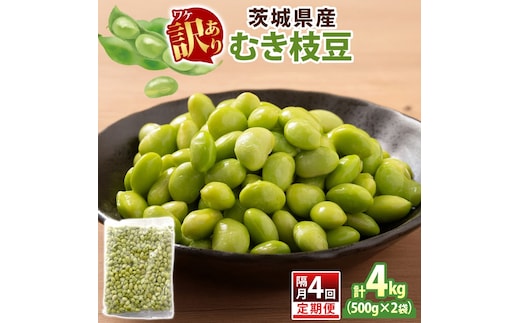 定期便 隔月 4回 冷凍 むき枝豆 計4kg (500g×2袋)×4茨城県産 （OE-12）