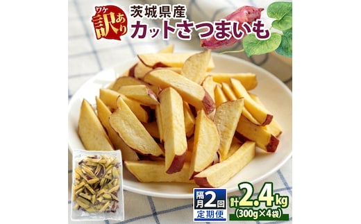 定期便 隔月 2回 冷凍 カット さつまいも 計2.4kg (300g×4袋)×2 茨城県産 訳あり 水戸冷凍食品 茨城県 水戸市 （OE-4）
