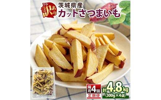 定期便 隔月 4回 冷凍 カット さつまいも 計4.8kg (300g×4袋)×4 茨城県産 訳あり 水戸冷凍食品 茨城県 水戸市 （OE-6）
