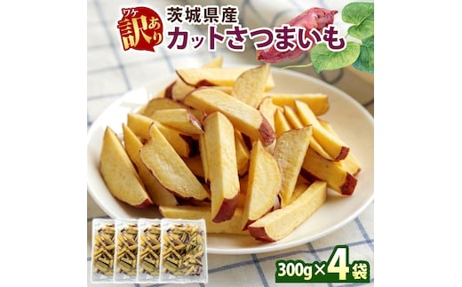 冷凍 カット さつまいも 計1.2kg (300g×4袋) 茨城県産 訳あり 水戸冷凍食品 茨城県 水戸市 （OE-1）