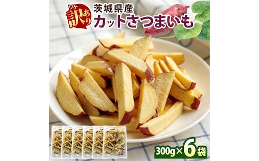 冷凍 カット さつまいも 計1.8kg (300g×6袋) 茨城県産 訳あり 水戸冷凍食品 茨城県 水戸市 （OE-2）