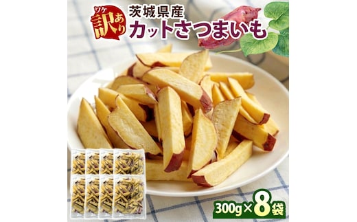冷凍 カット さつまいも 計2.4kg (300g×8袋) 茨城県産 訳あり 水戸冷凍食品 茨城県 水戸市 （OE-3）