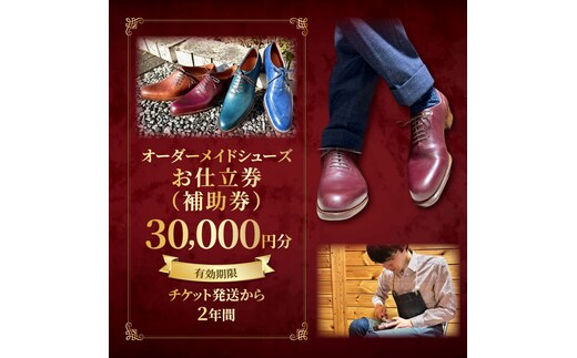 【関東エリア対応】オーダーメイドシューズお仕立券（補助券）3万円分（OB-1）