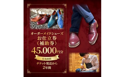 【関東エリア対応】オーダーメイドシューズお仕立券（補助券）4万5千円分（OB-2）