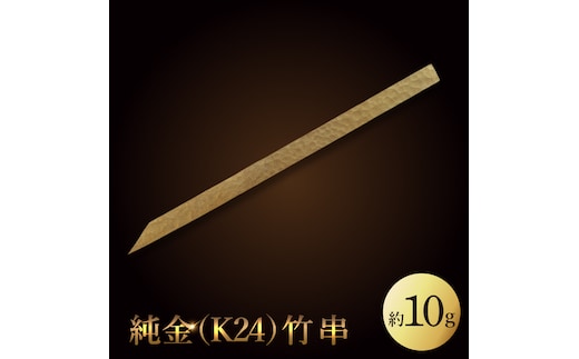 【受注生産】純金（K24）竹串（NR-1）