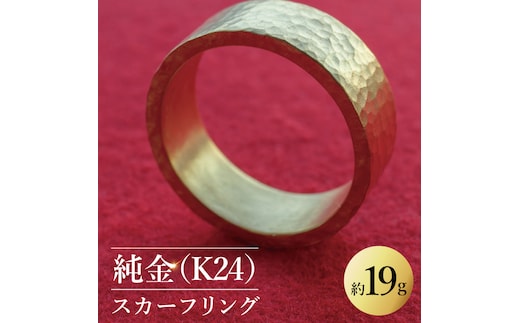 【受注生産】純金（K24）スカーフリング（NR-3）