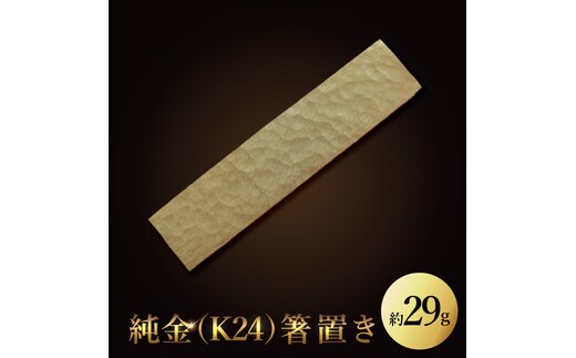 【受注生産】純金（K24）箸置き（NR-5）