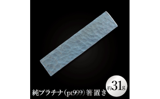 【受注生産】純プラチナ（pt999）箸置き（NR-6）