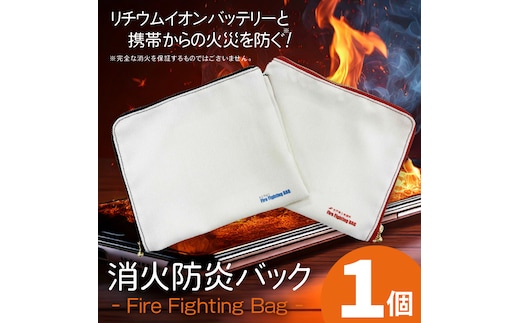 【色が選べる】消火防炎バック 1個 「紺」「赤」 モバイルバッテリーやスマホ火災に備える！【火災 防災 バック 消火剤 簡単 安全 安心 水戸市 茨城県】（LE-7）