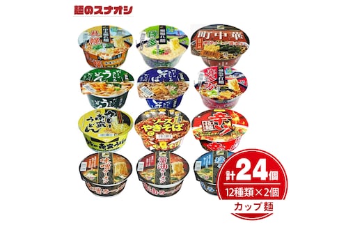 麺のスナオシ カップ麺 12種各2個詰め合わせ （計24個）（OC-1）
