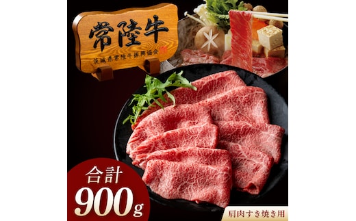 常陸牛 A5 肩肉すき焼き用 900g（300g×3p） 肉のイイジマ（DU-179）