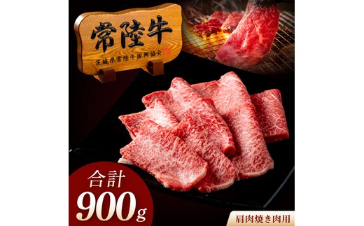 常陸牛 A5 肩肉焼肉用 900g（300g×3p） 肉のイイジマ（DU-181）